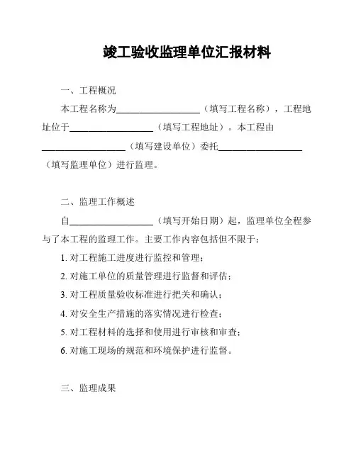 竣工验收监理单位汇报材料