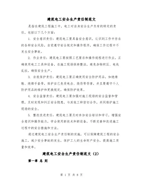 建筑电工安全生产责任制范文（4篇）