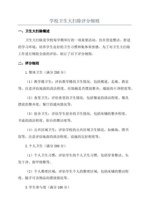 学校卫生大扫除评分细则