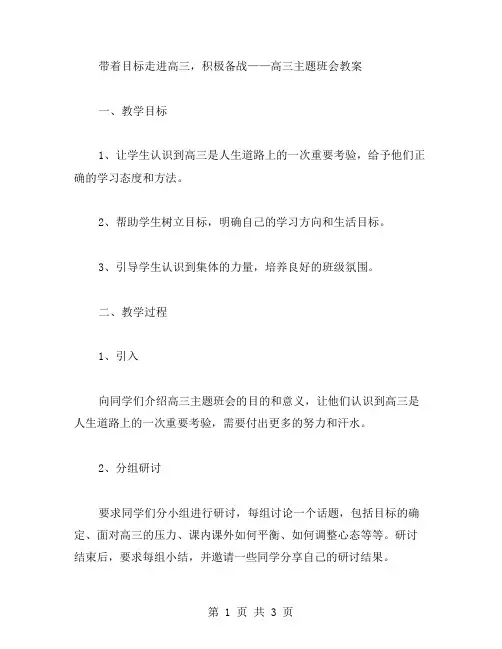 带着目标走进高三,积极备战——高三主题班会教案