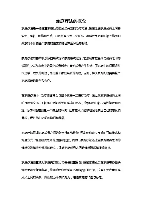 家庭疗法的概念