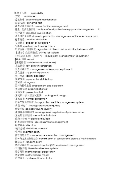 设备管理英文术语大全