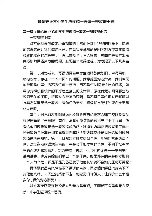 辩论赛正方中学生应该统一着装一辩攻辩小结