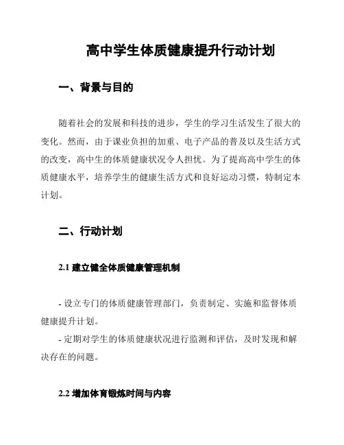 高中学生体质健康提升行动计划
