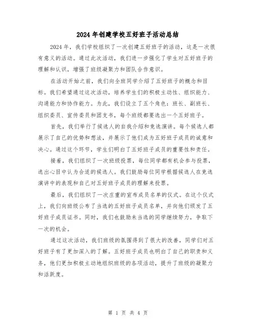 2024年创建学校五好班子活动总结(2篇)