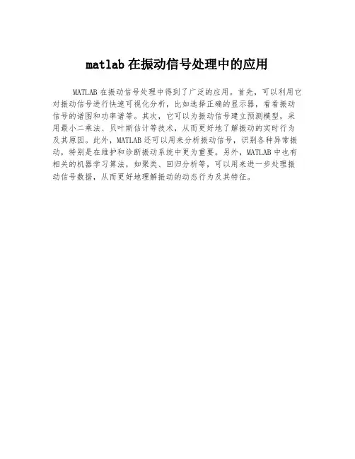 matlab在振动信号处理中的应用