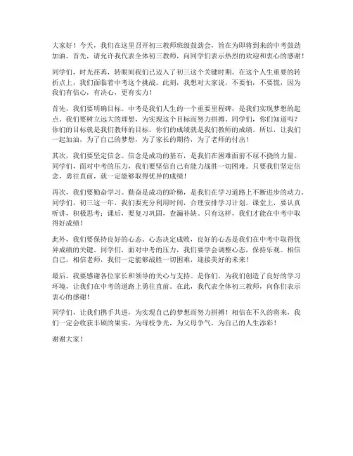 初三教师班级鼓劲会发言稿