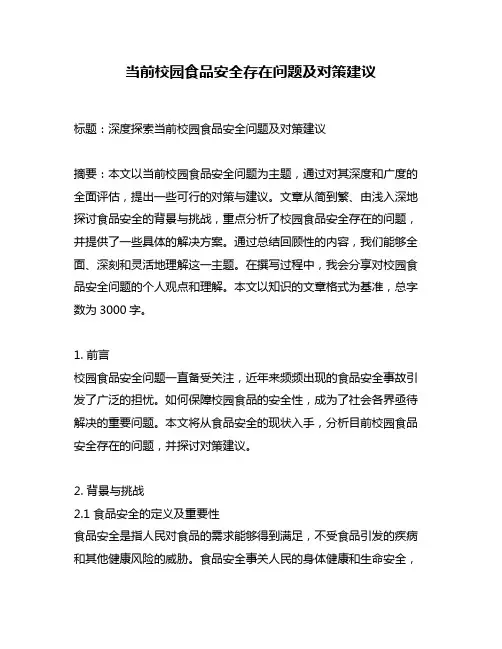当前校园食品安全存在问题及对策建议