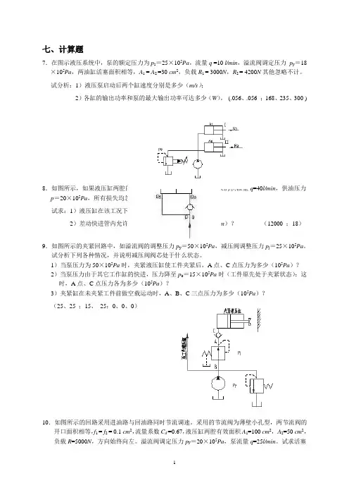 液压习题集——液压