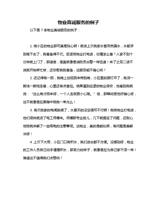 物业真诚服务的例子