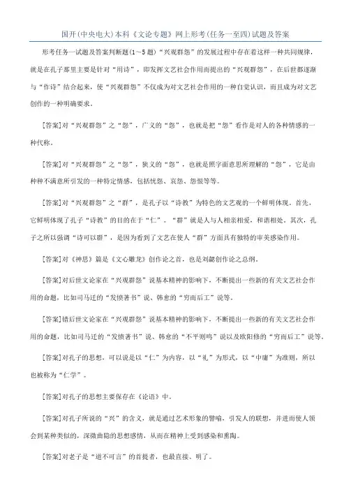 国开(中央电大)本科《文论专题》网上形考(任务一至四)试题及答案