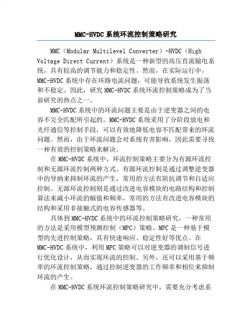 MMC-HVDC系统环流控制策略研究