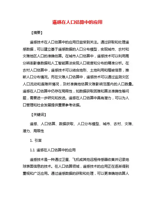 遥感在人口估算中的应用