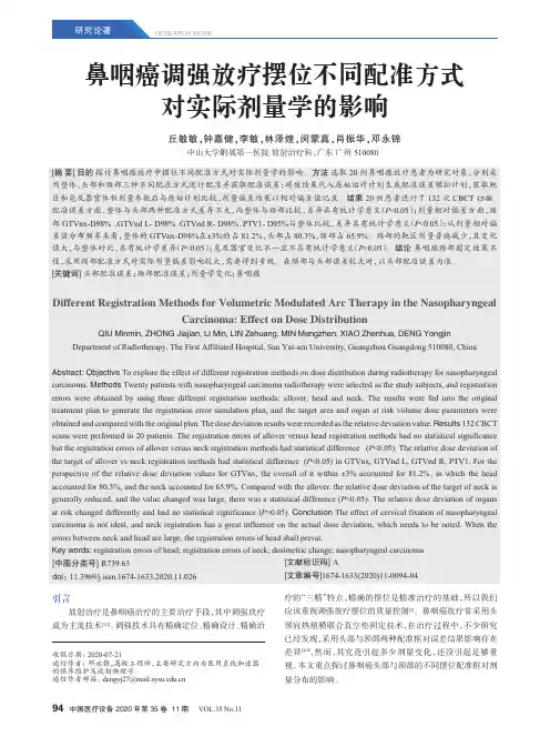 鼻咽癌调强放疗摆位不同配准方式对实际剂量学的影响