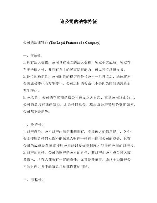 论公司的法律特征