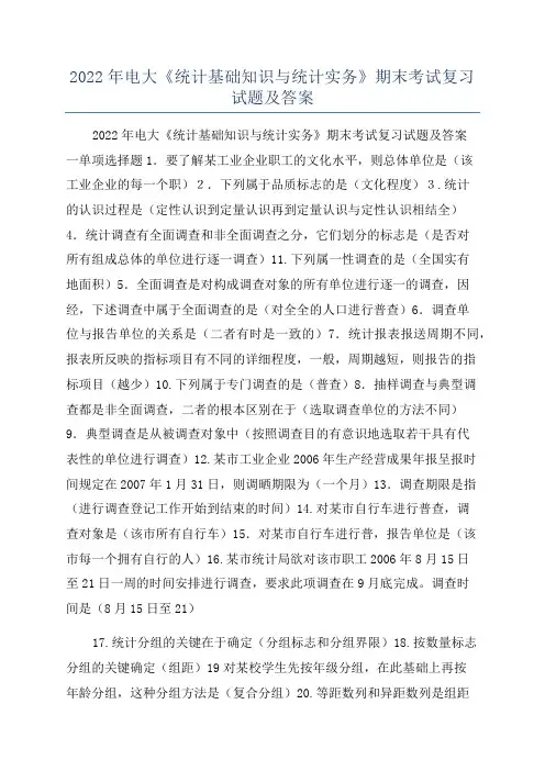 2022年电大《统计基础知识与统计实务》期末考试复习试题及答案