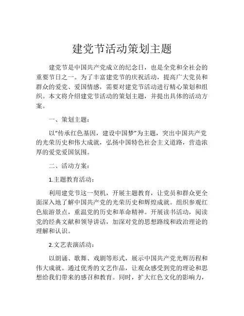 建党节活动策划主题
