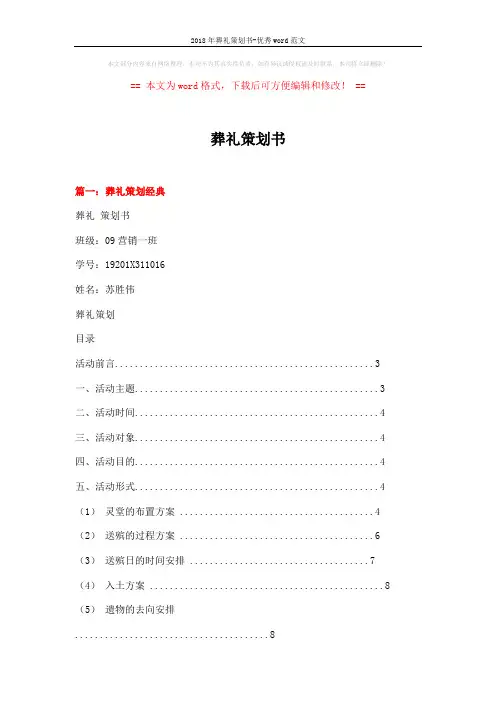 2018年葬礼策划书-优秀word范文 (8页)