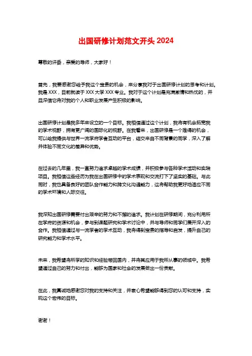 出国研修计划范文开头2024