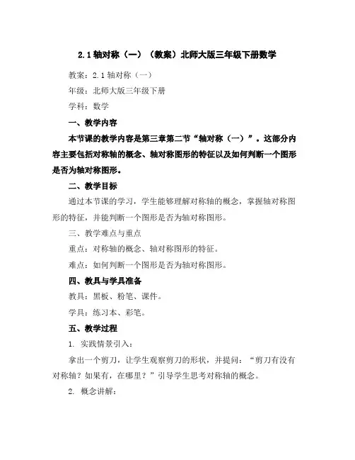2.1轴对称(一)(教案)北师大版三年级下册数学
