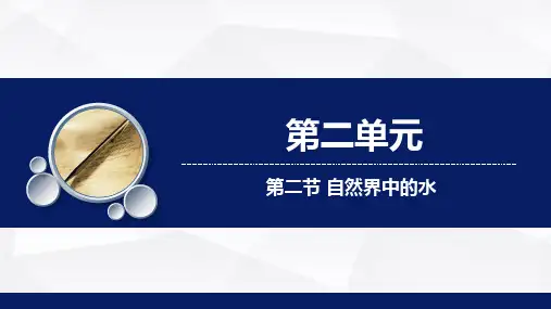 2.2+自然界中的水课件-2023-2024学年八年级化学鲁教版(五四学制)全一册