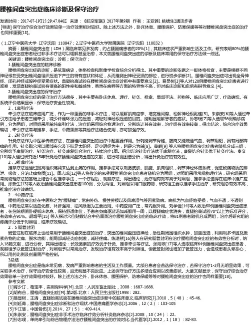 腰椎间盘突出症临床诊断及保守治疗