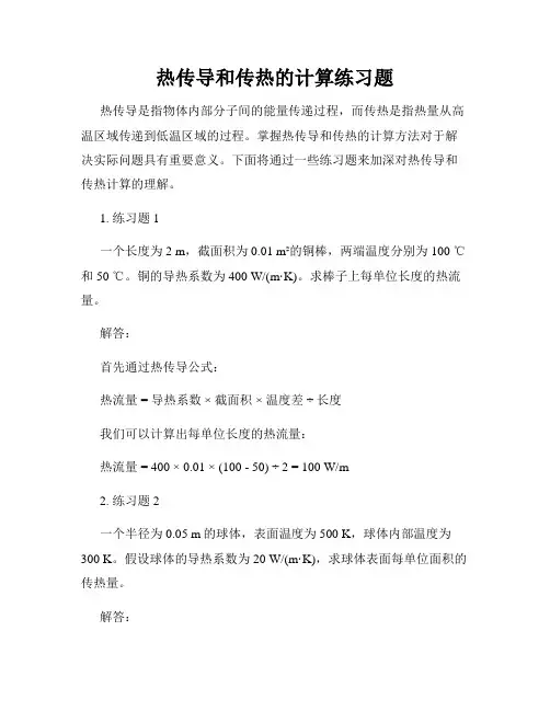 热传导和传热的计算练习题