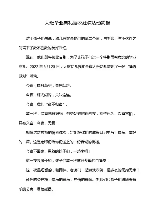 大班毕业典礼睡衣狂欢活动简报