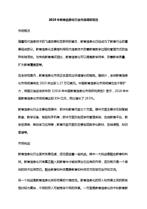 2023年教育信息化行业市场调研报告