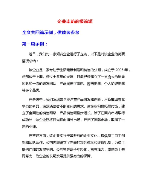 企业走访简报简短