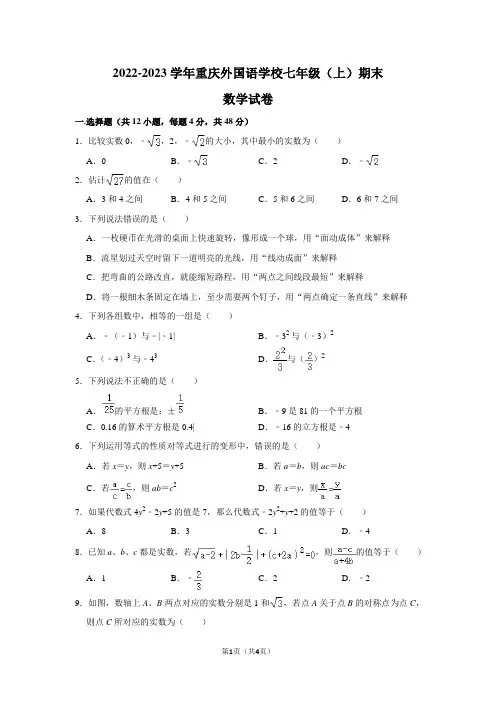 2022-2023学年重庆外国语学校七年级(上)期末数学试卷