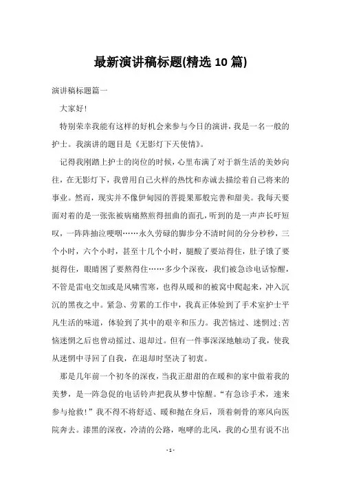 演讲稿标题(10篇)