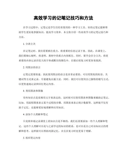 高效学习的记笔记技巧和方法