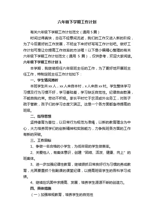 有关六年级下学期工作计划范文（通用5篇）