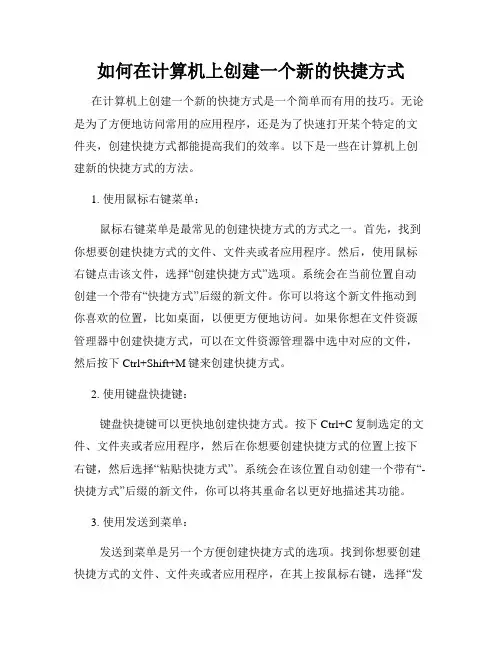 如何在计算机上创建一个新的快捷方式