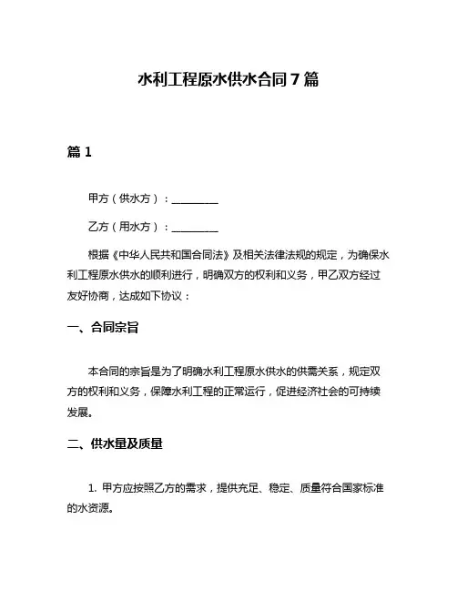 水利工程原水供水合同7篇