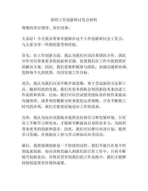 组织工作创新研讨发言材料