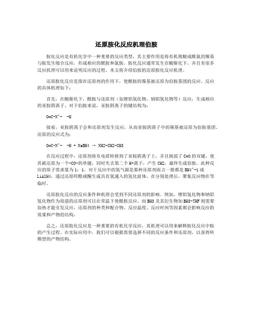 还原胺化反应机理伯胺