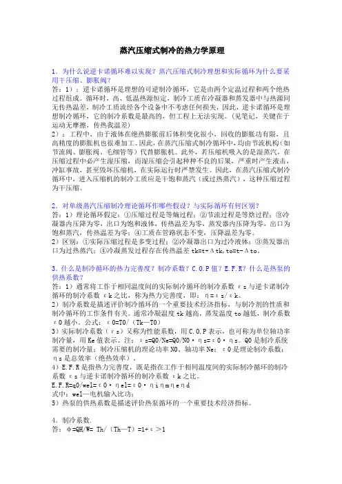 蒸汽压缩式制冷的热力学原理