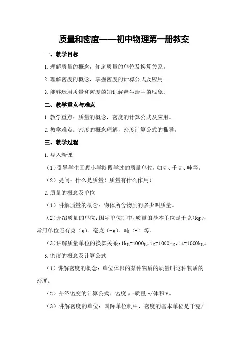 质量和密度——初中物理第一册教案