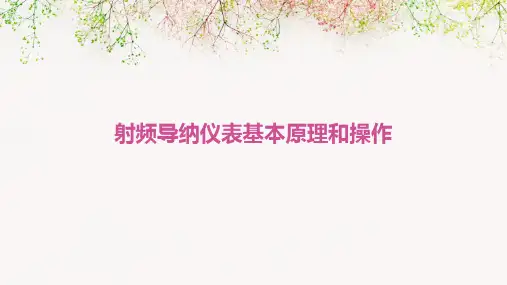 射频导纳仪表基本原理和操作