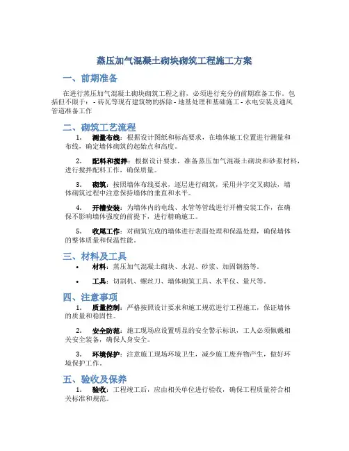 蒸压加气混凝土砌块砌筑工程施工方案