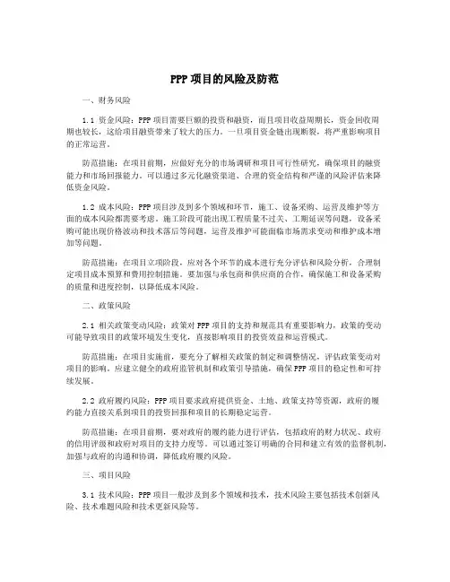 PPP项目的风险及防范