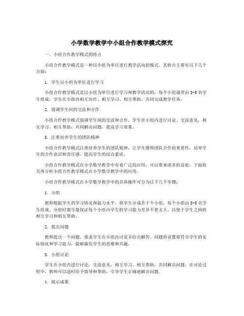 小学数学教学中小组合作教学模式探究