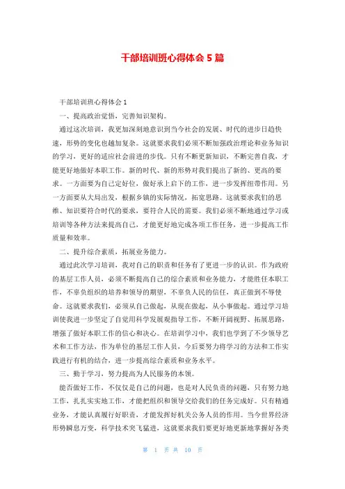 干部培训班心得体会5篇