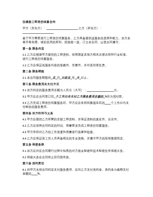住建部工程造价结算合同