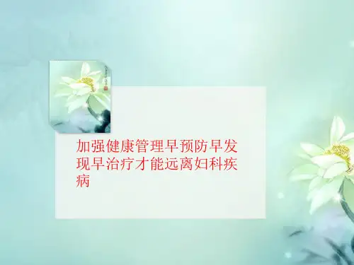 加强健康管理早预防早发现早治疗才能讲义远离妇科疾病