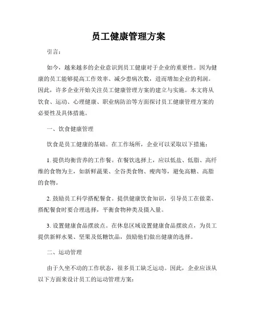 员工健康管理方案