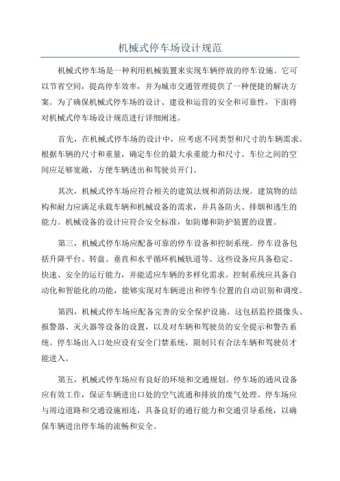 机械式停车场设计规范