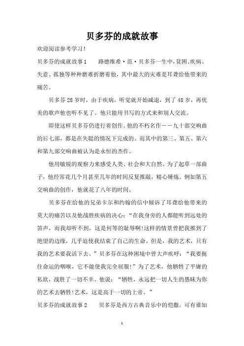 贝多芬的成就故事(精编版)